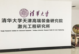 清華大學天津高端裝備研究院