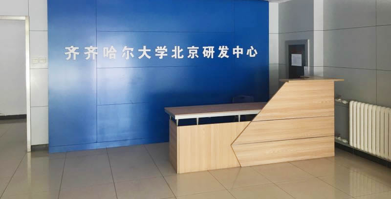 齊齊哈爾大學北京研發中心