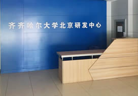齊齊哈爾大學北京研發中心