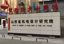 山西省機電設計研究院