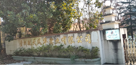 貴州航天風(fēng)華實(shí)業(yè)有限公司