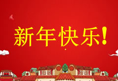 萊思全體員工恭祝大家鼠年快樂，2020春節高速免費通行時間調整