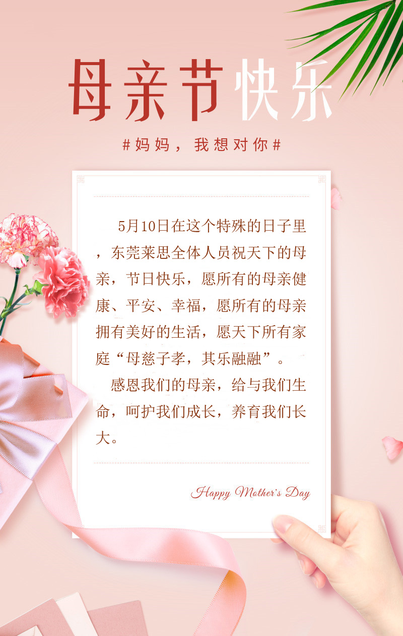 母親節(jié),萊思測(cè)試祝天下母親“節(jié)日快樂(lè)”