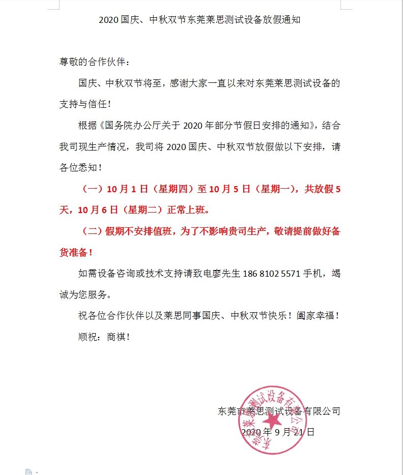2020國(guó)慶、中秋雙節(jié)東莞萊思測(cè)試設(shè)備放假通知