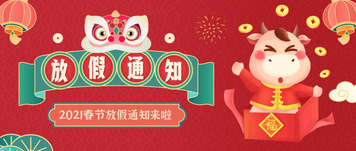 2021年春節放假通知-東莞萊思測試設備