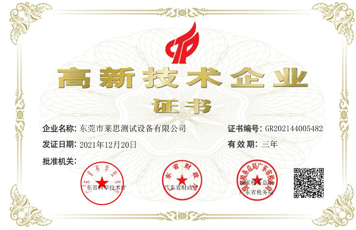 喜訊!熱烈祝賀萊思榮獲“高新技術(shù)企業(yè)”認(rèn)定