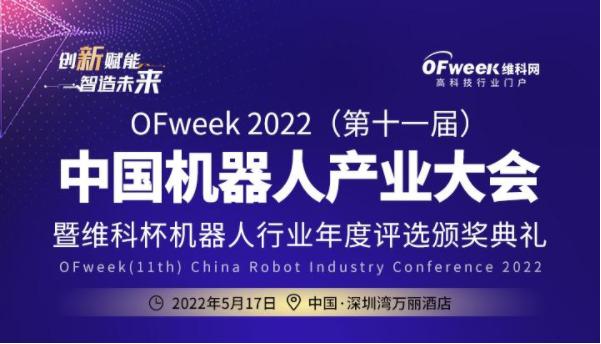 OFweek 2022（第十一屆）中國機器人產業大會