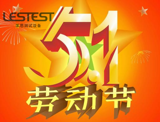 五一勞動節放假通知