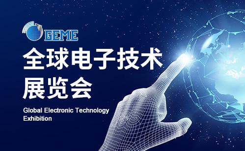 第六屆全球電子技術（重慶）展覽會