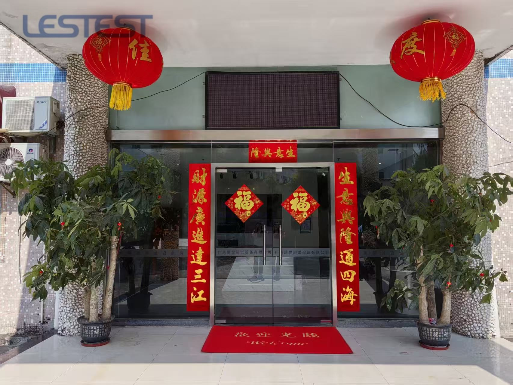 開工即沖刺 啟新向未來｜廣東萊思2026年新春開工大吉