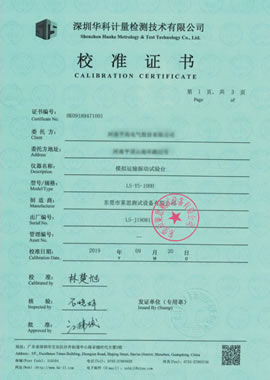 模擬運(yùn)輸振動(dòng)臺校準(zhǔn)證書